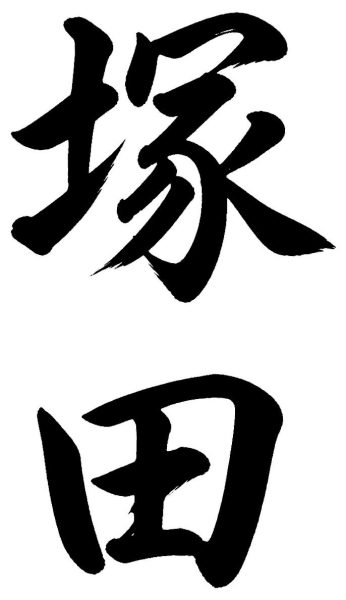 塚田