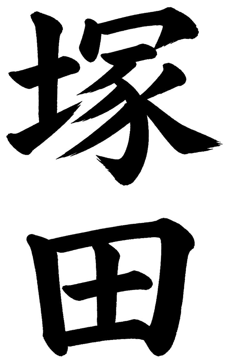 塚田