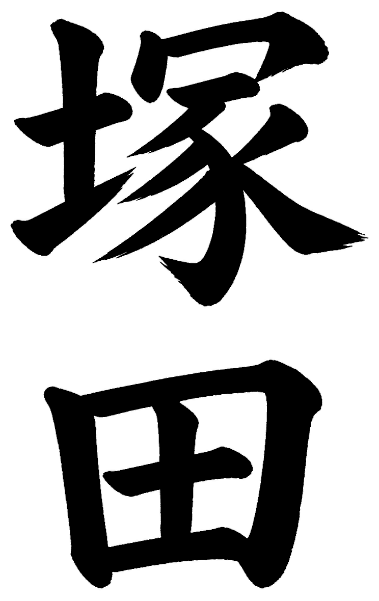 塚田