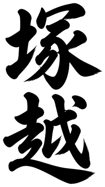 塚越