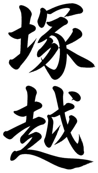 塚越