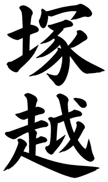 塚越