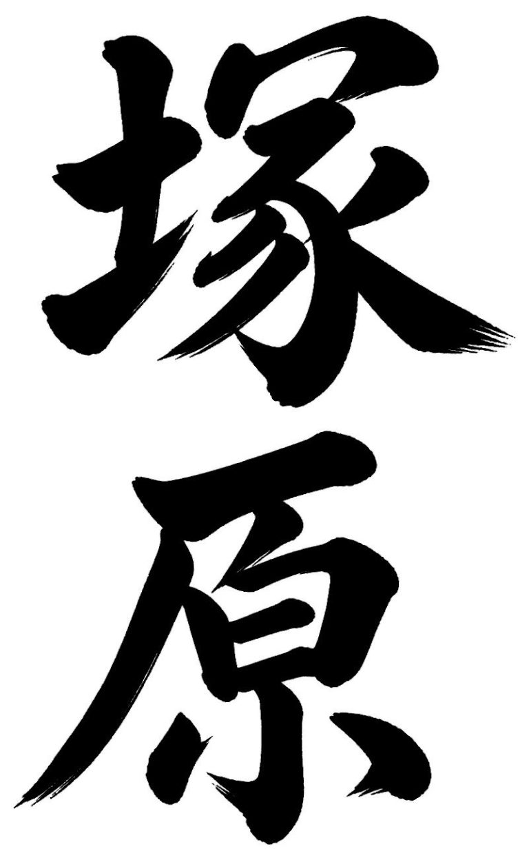 塚原