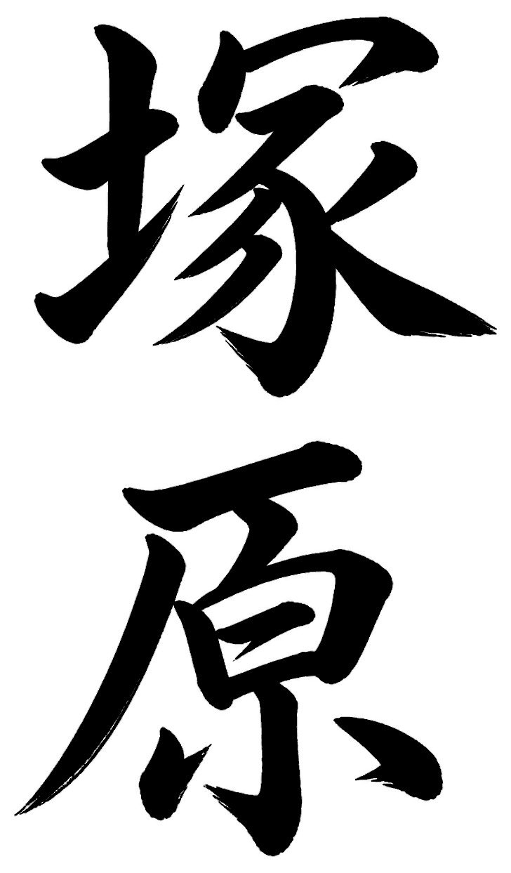 塚原