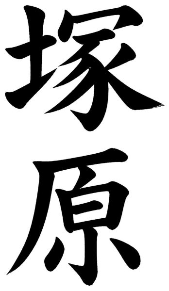 塚原