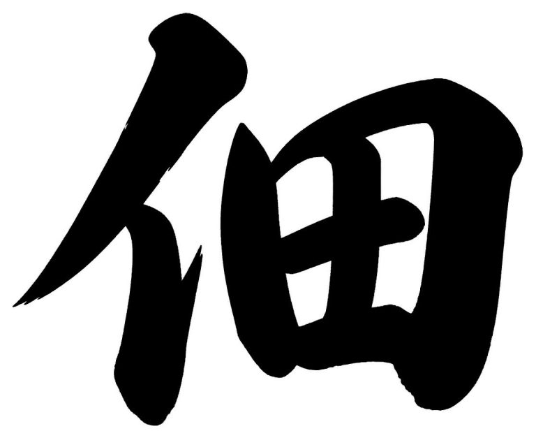 佃