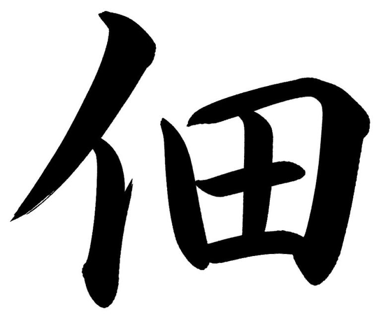 佃