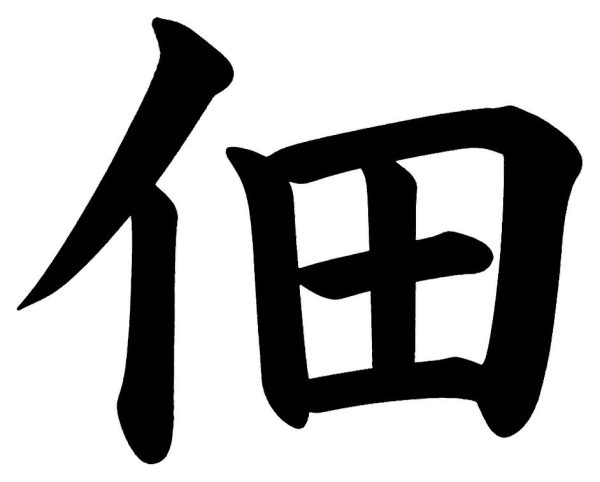 佃