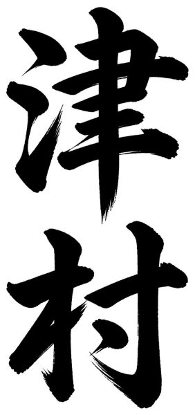 津村