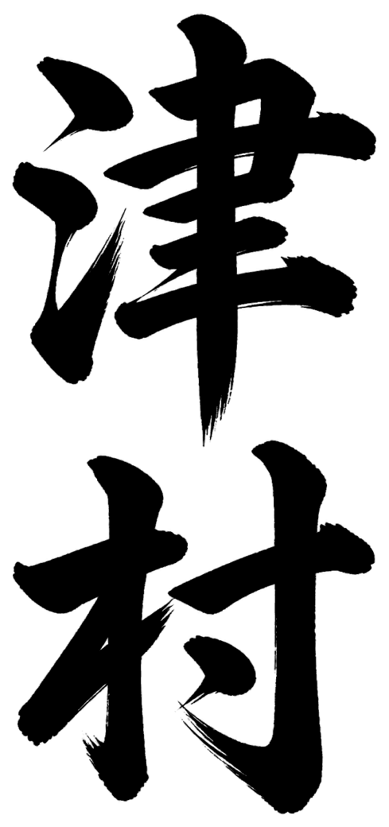 津村