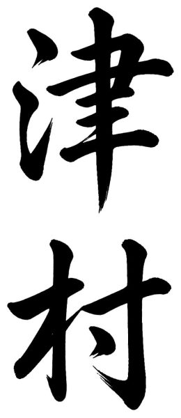津村