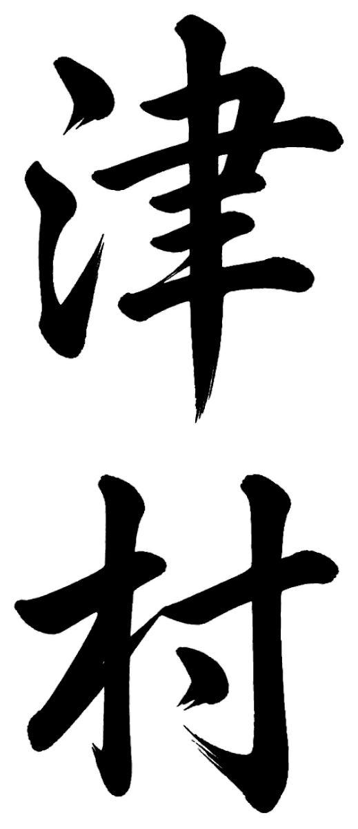 津村