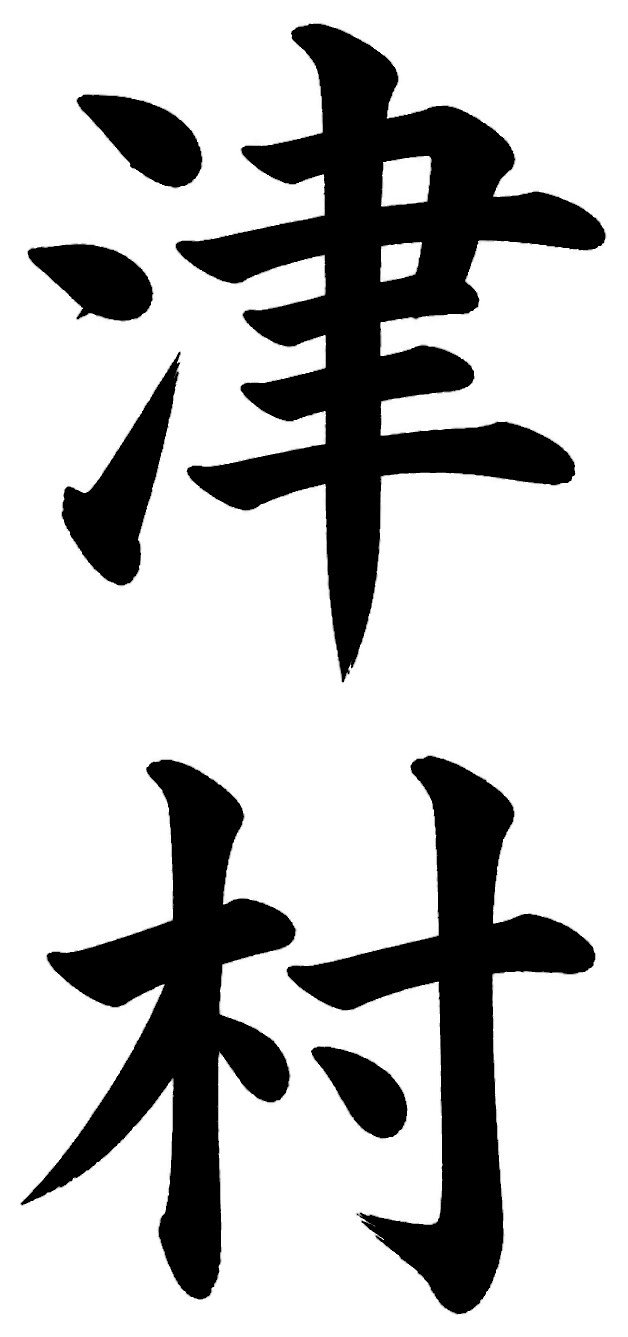 津村
