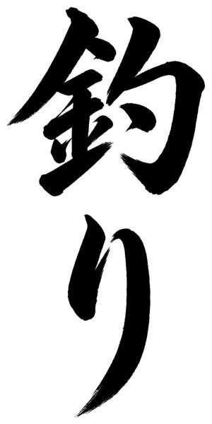 釣り