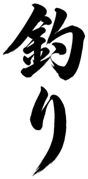 釣り