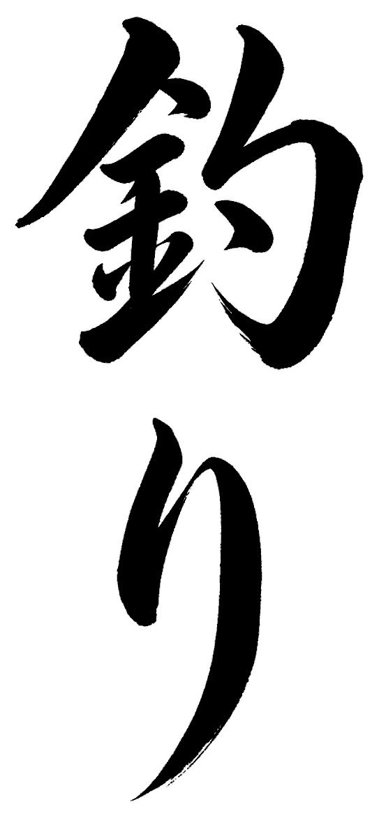 釣り