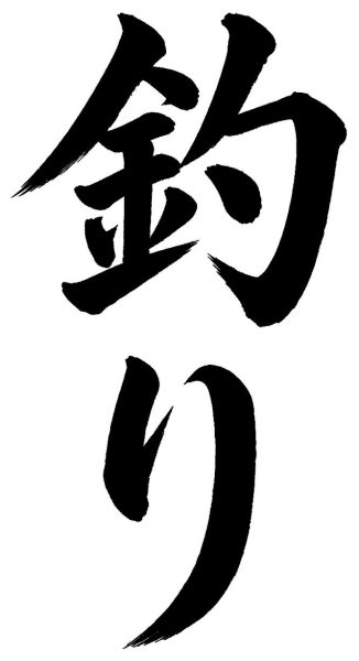 釣り