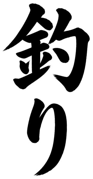 釣り