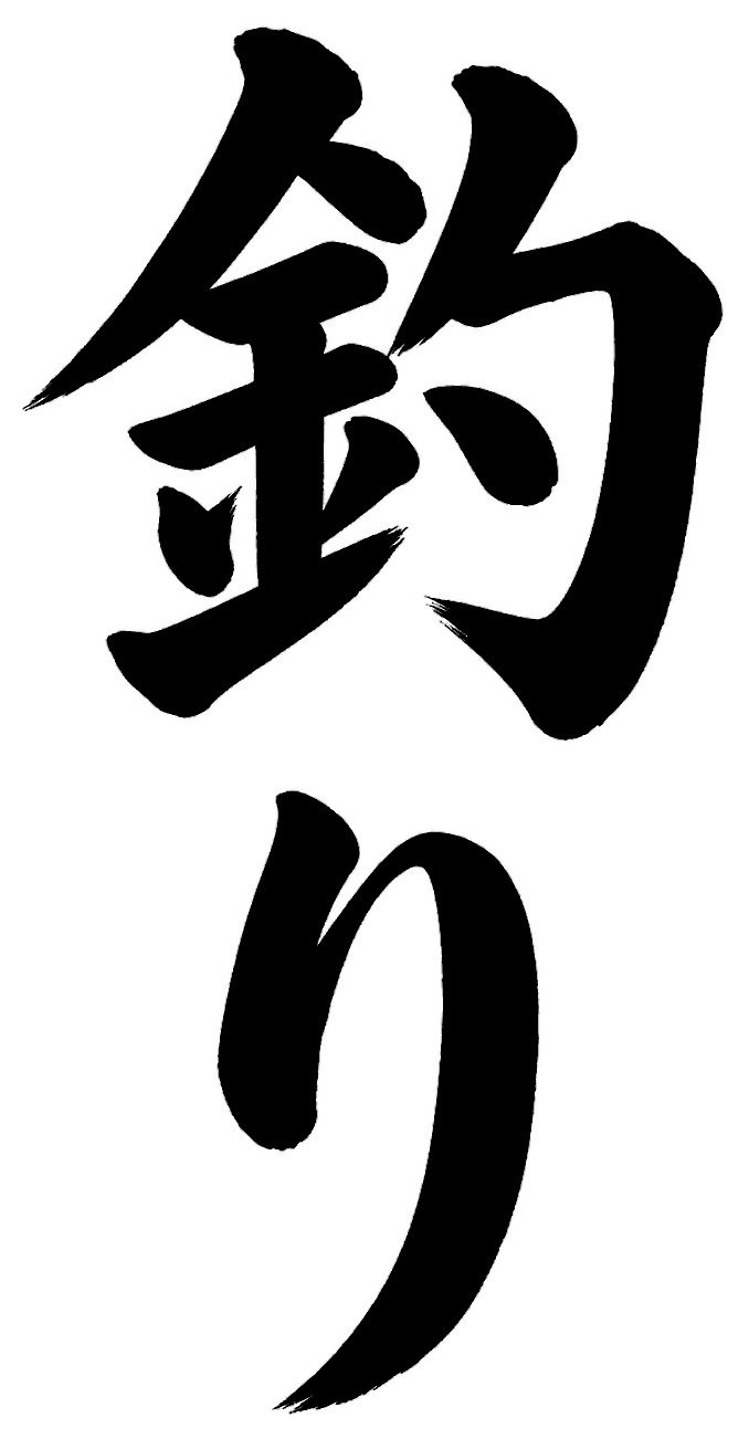 釣り