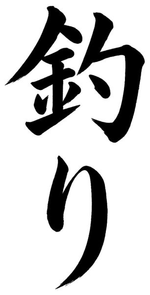 釣り