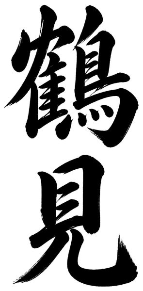 鶴見