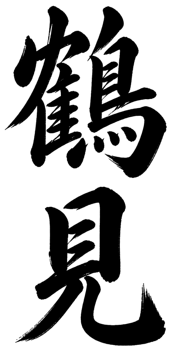 鶴見
