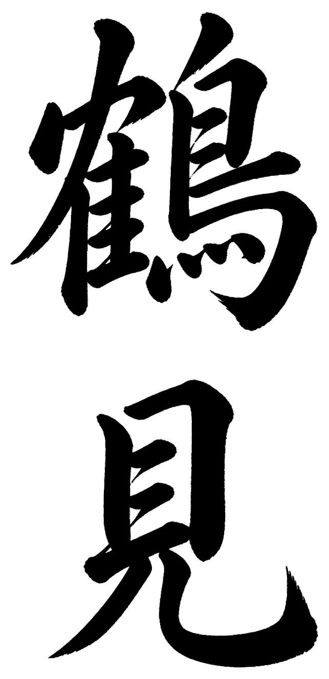 鶴見