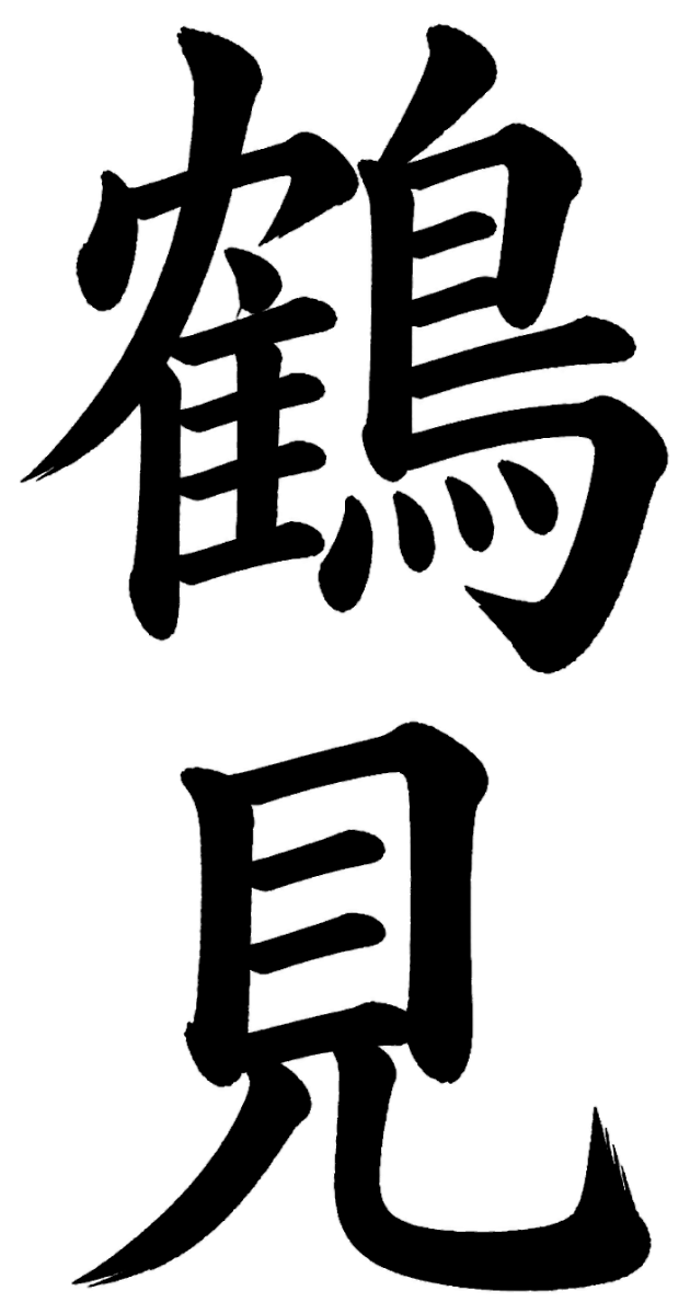 鶴見