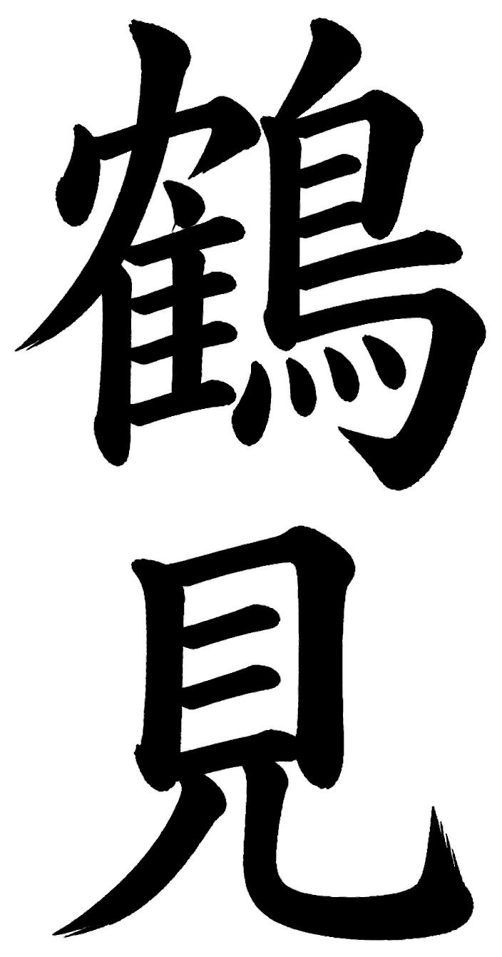 鶴見