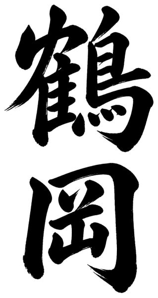 鶴岡