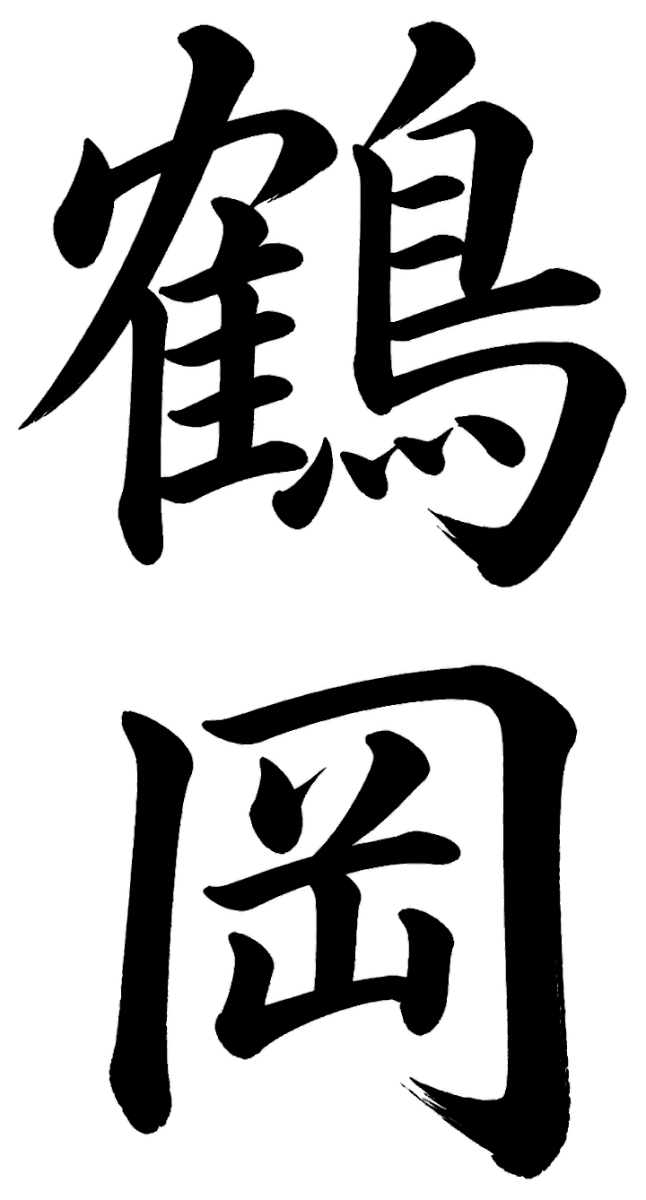 鶴岡