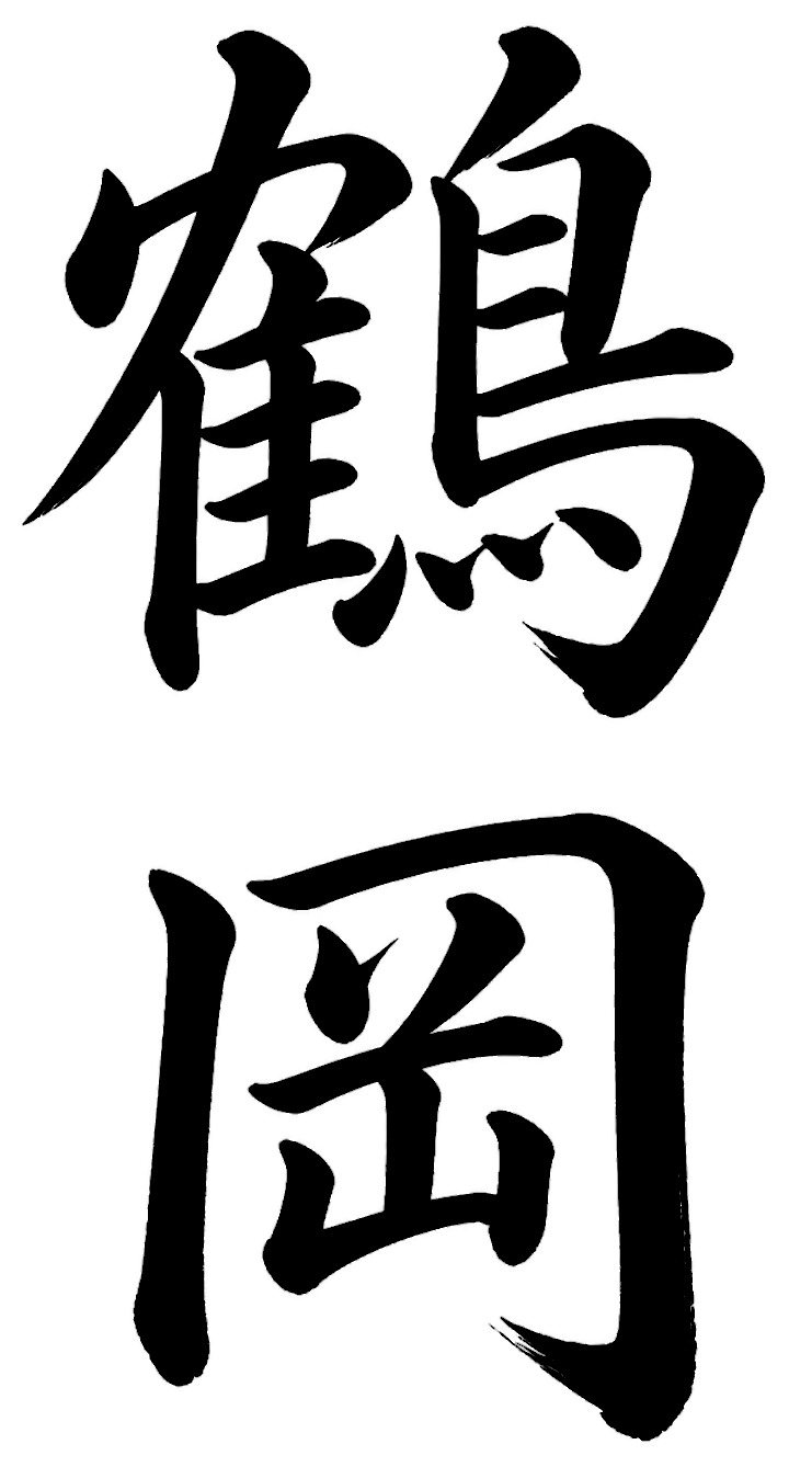 鶴岡