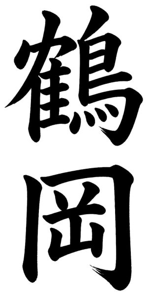 鶴岡