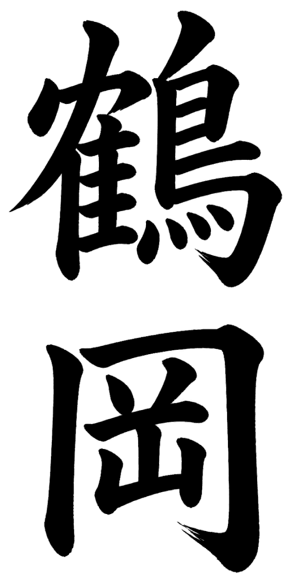 鶴岡