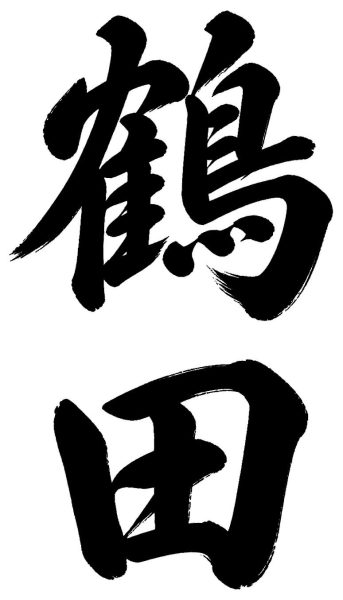 鶴田