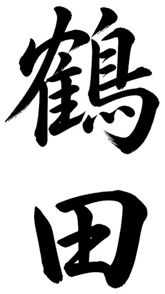 鶴田