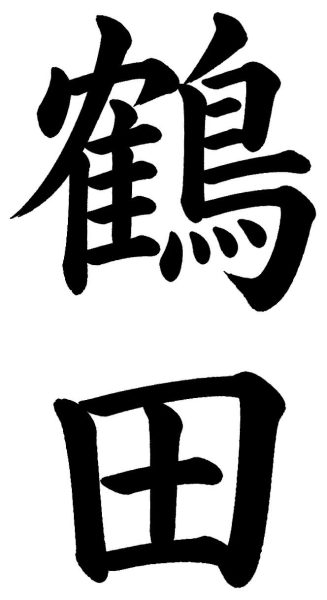 鶴田