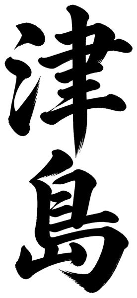 津島