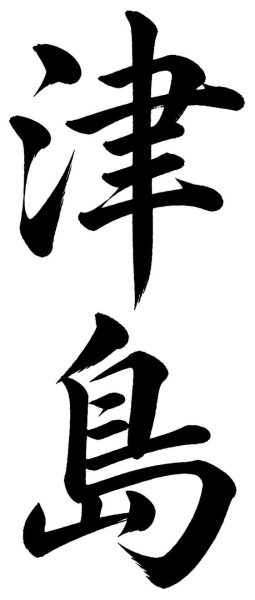 津島