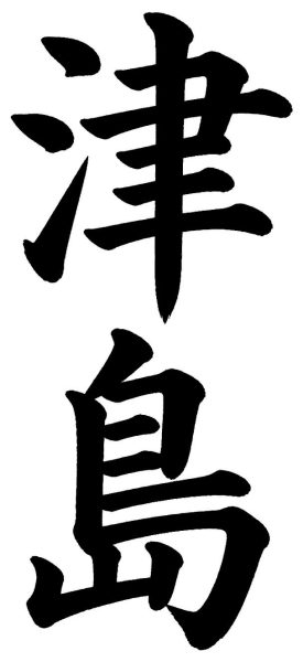 津島