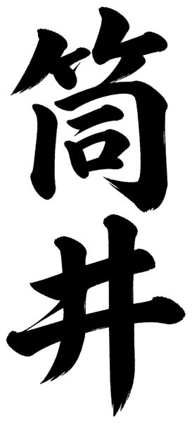筒井