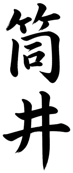 筒井