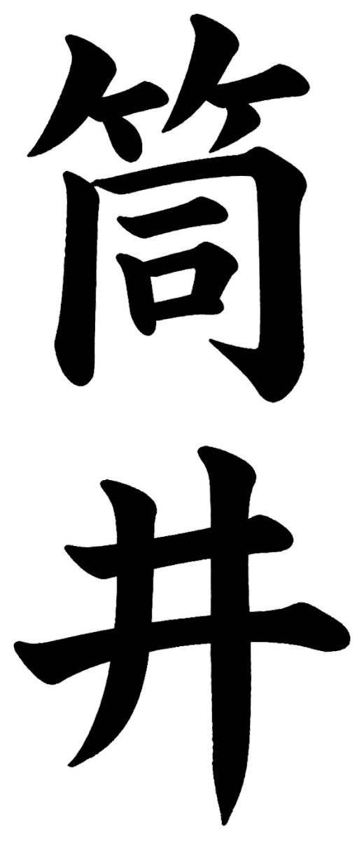 筒井