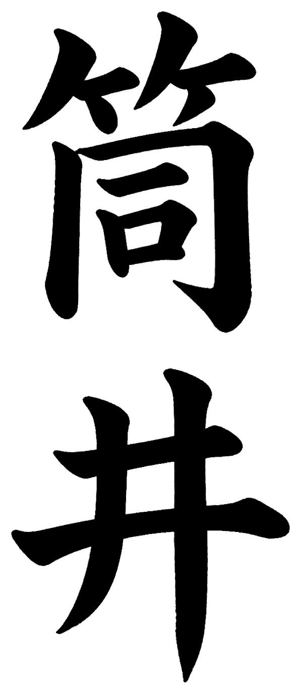 筒井