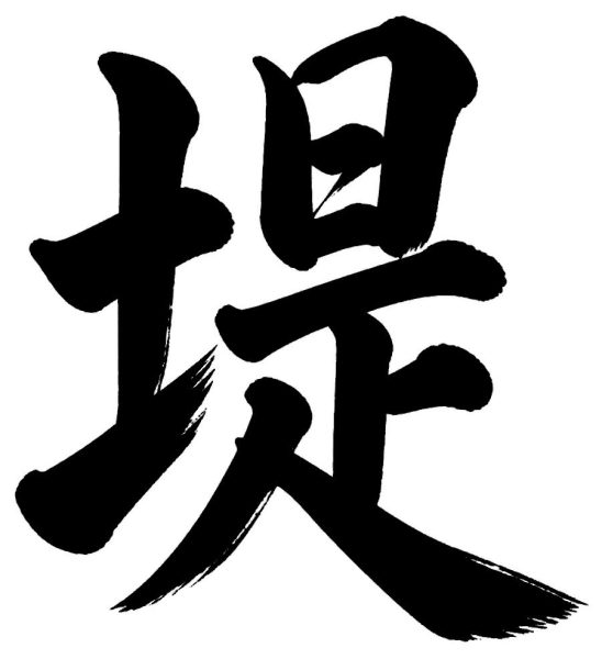 堤