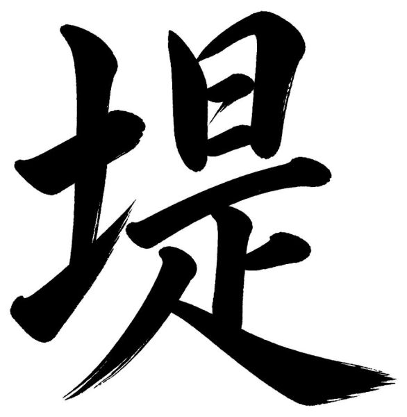 堤