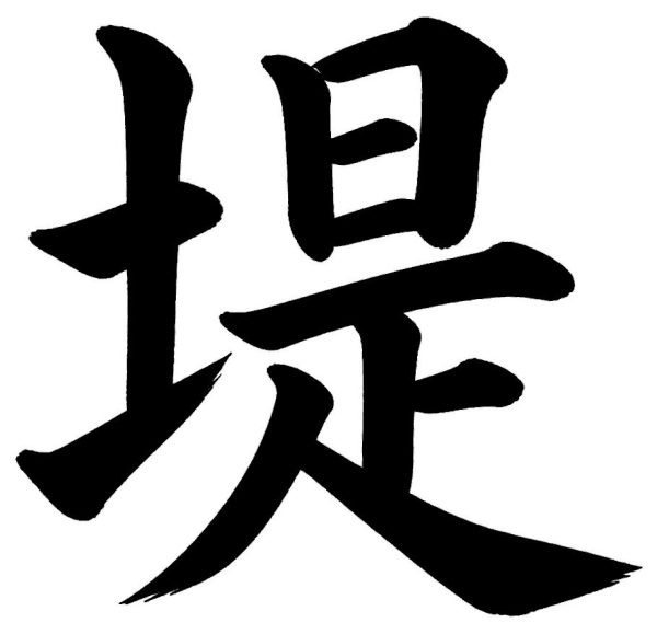 堤