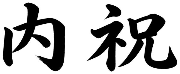 内祝