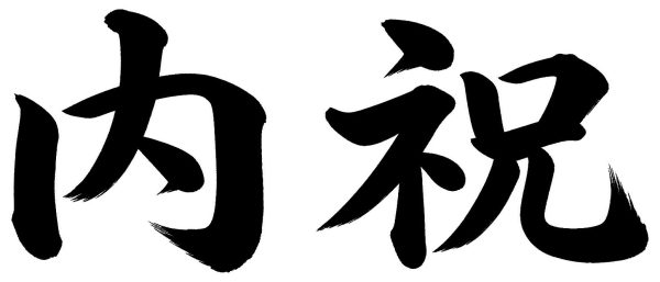内祝