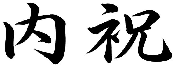内祝